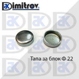 Тапа блок Ø22 мм